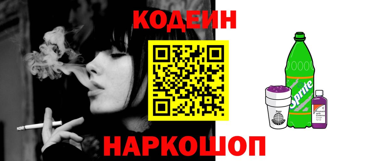 Котлас  Кодеин Purple Drank  Вход с VPN  Кодеиновый сироп Lean напиток Lean (лин) 