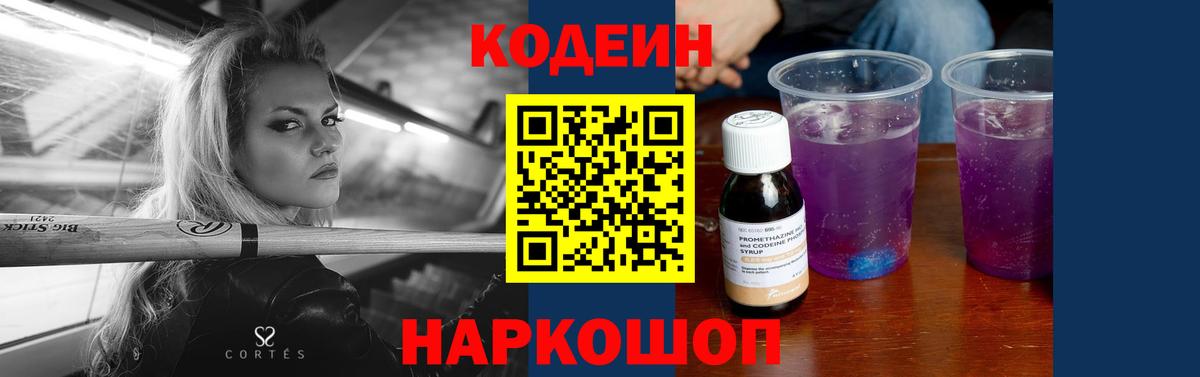 Кодеин Purple Drank Котлас
